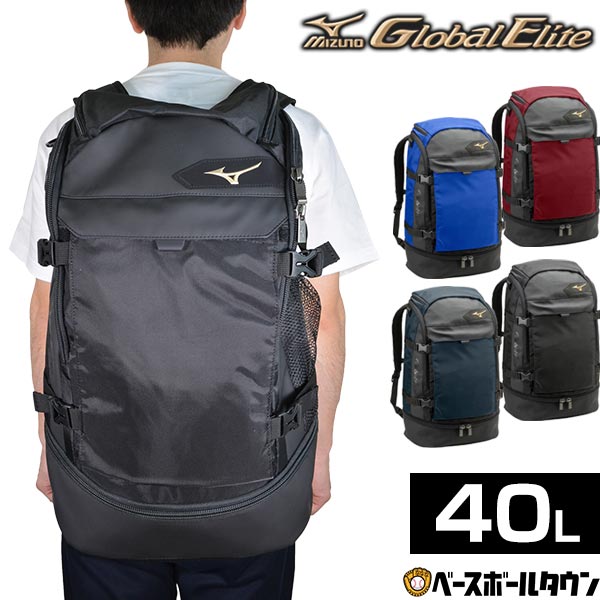 最大10％引クーポン 約40l バックパック ミズノ グローバルエリート GE 1FJD8010 バッグ刺繍可(有料) リュックサック デイパック 一般用