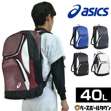 ★【あす楽】野球 バックパック 約40L アシックス 中型タイプ バッグ リュックサック BEA471 バッグ刺繍可(有料) 部活 合宿 旅行 林間学校