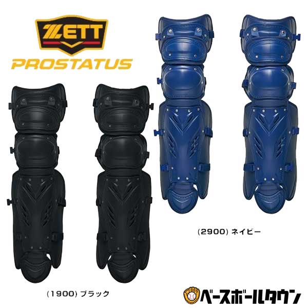 野球 ZETT ゼット 硬式用レガース 捕手 キャッチャー用 プロステイタス レガーツ レガーズ キャッチャー防具 BLL1265M