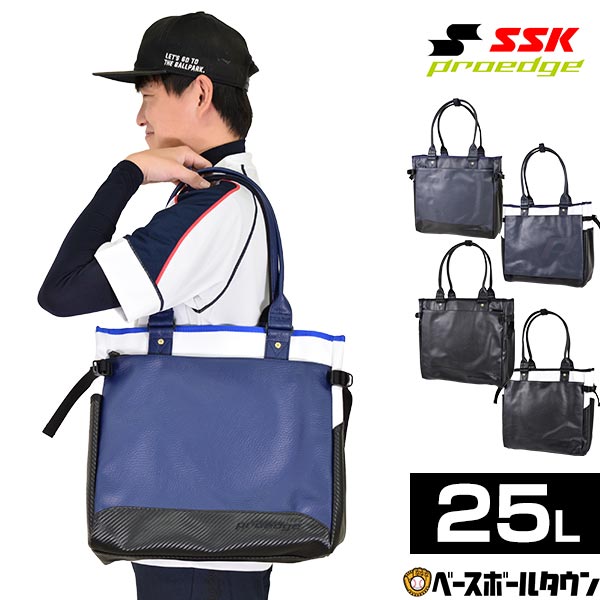 SSK プロエッジ トートバッグ 約25L EBA7004 かばん 鞄 バック 旅行 合宿 練習 部活動 野球 野球バック 野球バッグ 1