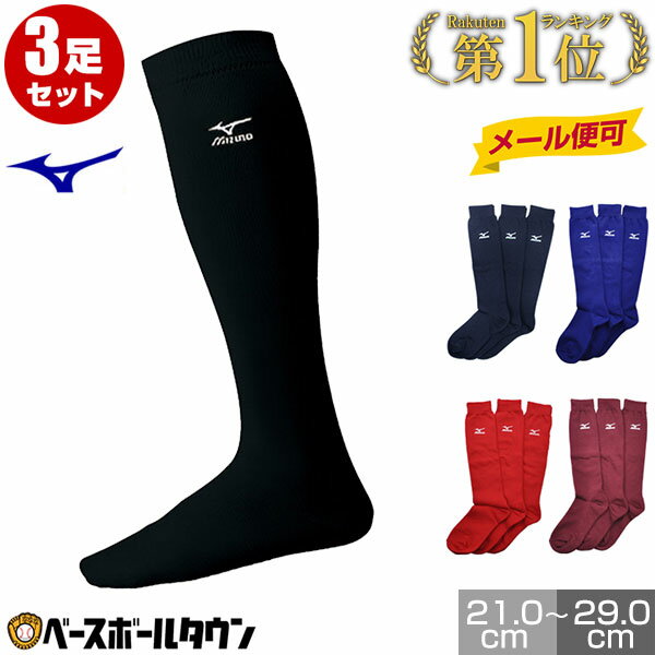 最大10％引クーポン 野球 ソックス 3足組 ジュニア〜一般 ミズノ カラーソックス 21-29cm 靴下 ブラック ネイビー パステルネイビー レッド エンジ 12JX6U11 12JX6U12 12JX6U13 52UW040 52UW045 52UW047 メール便可 3P