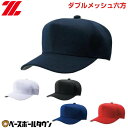 野球 帽子 白 黒 紺 青 赤 ゼット 角ツバ ダブルメッシュ メンズ ジュニア 練習帽 キャップ 六方 アジャスター付き 日本製 BH132 その1