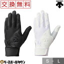 【年中無休】 【交換往復送料無料】 野球 バッティンググローブ 白 両手 デサント DESCENTE 高校野球ルール対応 DBBNJD10 野球手袋 バッテ刺繍...
