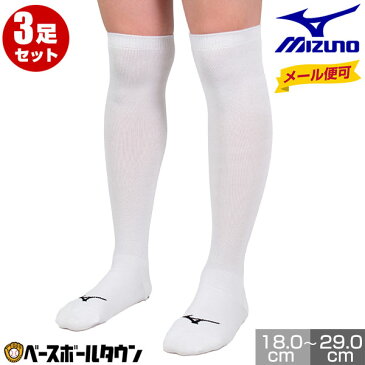 ミズノ ベースボールソックス 3足組 18-29cm アンダーストッキング ホワイト 野球 12JX0U0101 12JX0U0201 12JX0U0301 12JX0U0401 12jx0v01 12jx0v02 12jx0v03 12jx0v04 メール便可 3P
