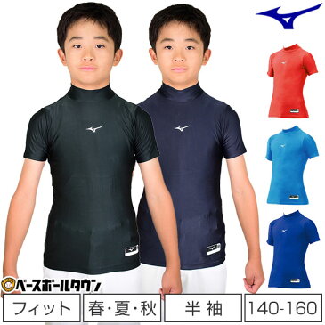 50%OFF 【訳あり!ハンパ祭!】野球 アンダーシャツ ミズノ ジュニア 半袖 バイオギア ハイネック オールシーズン 12JA8C51 野球ウェア 少年用 子供用 メール便可 野球アンダー 男の子 女の子 キッズ 刺繍可(有料) 半額 50%off アウトレット 楽天スーパーSALE