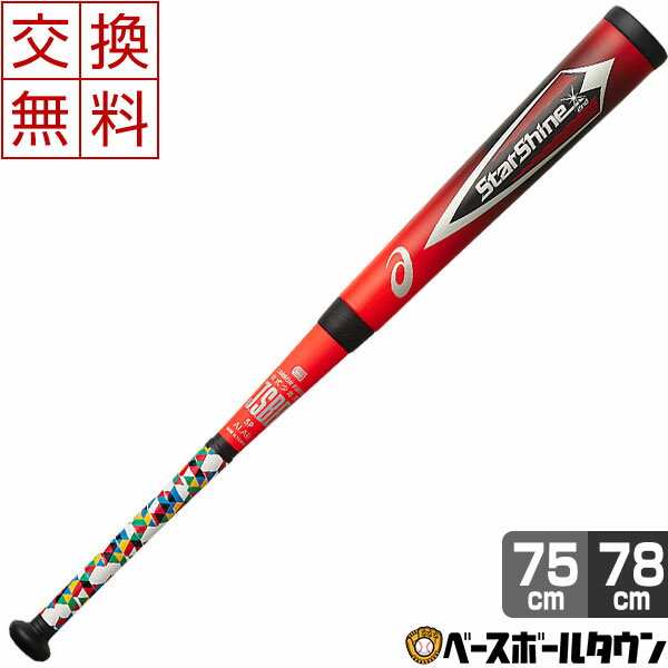 【交換送料無料】 アシックス 野球 バット 少年軟式 カーボン スターシャイン2nd ライトバランス 73cm 75cm 78cm 3124A030 ジュニア用 限定カラー