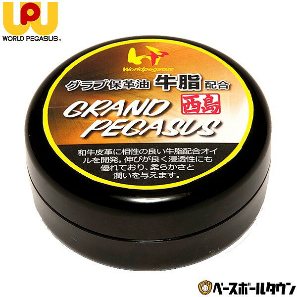 ワールドペガサス 保革油 牛脂 50g グランドペガサス西島印 WEOGP9 野球用品 グローブ グラブ お手入れ メンテナンス 1