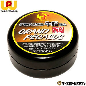 最大10％引クーポン ワールドペガサス 保革油 牛脂 50g グランドペガサス西島印 WEOGP9 野球用品 グローブ グラブ お手入れ メンテナンス