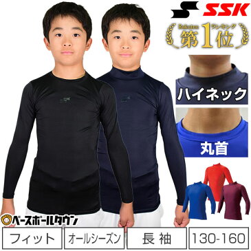 3点で750円OFFクーポン SSK アンダーシャツ ジュニア フィット 長袖 丸首 ハイネック オールシーズン BU1516 野球アンダー メール便可 刺繍可(有料)