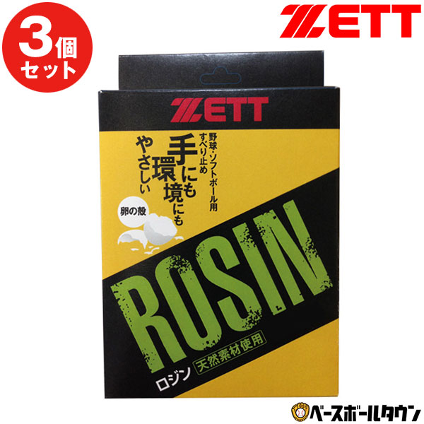 【3個セット】 野球 ロジン ZETT ゼット ソフトボール ロジン(卵殻) ロージン ZOP20  ...