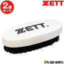 【2個セット】 野球 メンテナンス用品 ZETT ゼット シューズブラシ BX446A 【365日あす楽対応】