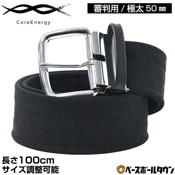 野球 ベルト 大人 黒 コア・テクノロジー 審判用ベルト ウエスト100cm対応 日本製 サイズ調整可能 コアテクノロジー CEJBTDWBKS-01 【365日あす楽対応】