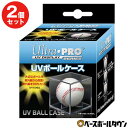 最大10％OFFクーポン 2個セット 野球 記念品 ウルトラプロ サインボールケース UVカット仕様 80320 SUP81528B