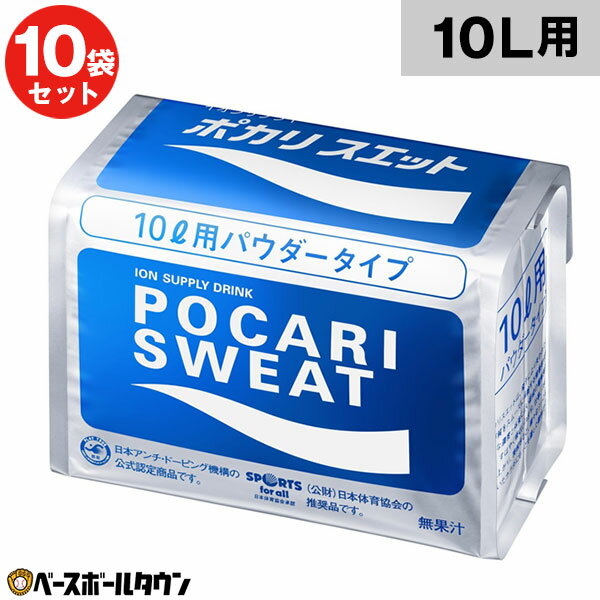  ポカリスエット 粉末 10L用パウダー 1ケース 大塚製薬 スポーツドリンク サッカー