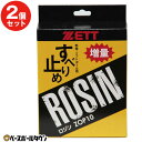 2個セット 野球 ロジン ZETT ゼット ソフトボール ロージン メール便可 ZOP10 【365日あす楽対応】