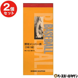 2冊セット 野球 スコアブック 野球メンバー表（3枚1組）成美堂出版 91089 メール便可