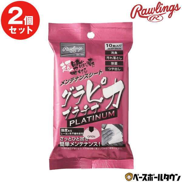  ローリングス グラピカ プラチナ 10枚入×2個 汚れ落とし 除菌 消臭 つや出し EAOL10S08 野球 グローブ スパイク バッグ お手入れ メンテナンス メール便可