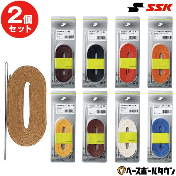 2個セット 野球 メンテナンス用品 SSK 軟式・ソフトグラブ用 修理ひも YF105 メール便可  ...