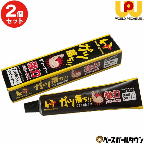 グローブ 2個セット ワールドペガサス ガツ落ち！！ クリーナー ガツ落ちクリーナー 汚れ落とし 50g 野球用品 グローブ グラブ お手入れ メンテナンス 掃除 綺麗 キレイ WEO3GOC 楽天スーパーSALE RakutenスーパーSALE