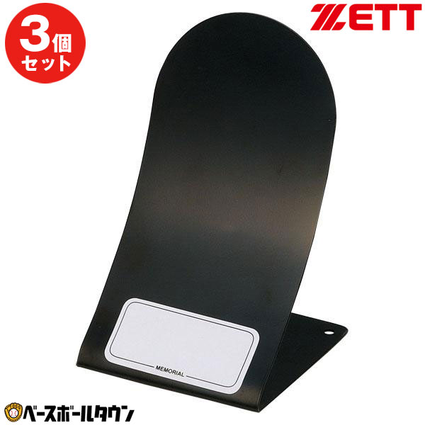 3個セット ZETT ゼット 野球 記念品 グラブスタンド BST1 卒業記念品 卒団記念品