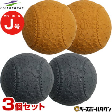 最大10％引クーポン フィールドフォース J号カラーボール 3個売り 練習球 ブラックまたはブラウン 軟式野球ボール 小学生向け ジュニア 練習用 練習ボール J球 J号ボール 桜ボール さくらボール FNB-682J-BLK BRN トレーニング