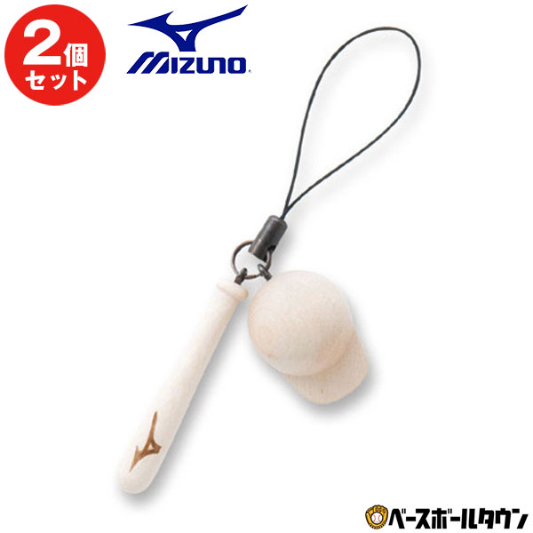 2個セット 野球ストラップ バット＆キャップ ミズノ アクセサリー グッズ 記念品 2ZV10100 メール便可 卒業記念品 卒団記念品