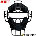 アンパイヤマスク ZETT ゼット 硬式野球 審判用 アンパイアマスク SG基準対応品 BLM1170A