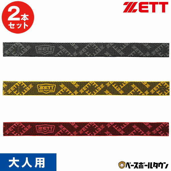 2本 2セット ZETT ゼット ストッキングホルダー BOX190 野球 一般 大人 靴下 ベルト メール便可