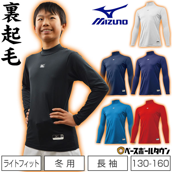 最大10％引クーポン 野球 アンダーシャツ ジュニア用 冬用 長袖 ハイネック ゆったり ミズノ ゼロプラス 裏起毛 12JA5P54 野球ウェア 楽天スーパーSALE RakutenスーパーSALE