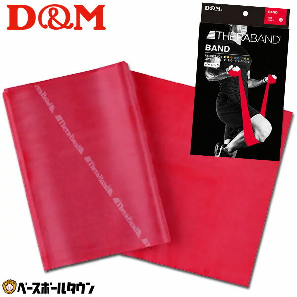 D＆M セラバンド ブリスター ワンカットサイズ(2m) レッド抵抗力：ミディアム THERABAND 筋力アップ 筋トレ シェイプアップ エクササイズ リハビリ TBB-2 楽天スーパーSALE RakutenスーパーSALE