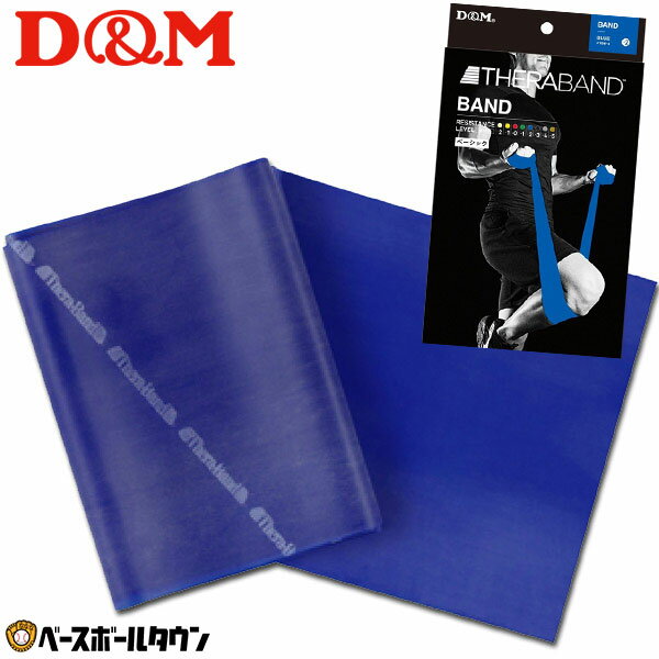 D&M トレーニングバンド THERABAND セラバンド 2m 強度レベル+2 筋トレ 筋力アップ シェイプアップ エクササイズ ストレッチ TBB-4