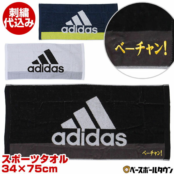 最大10 引クーポン 文字刺繍入り アディダス 刺繍代金込み フェイスタオル 34 75cm Adjt8 綿100 スポーツタオル 汗拭きタオル 専用箱つき 刺しゅう 名入れ 名前入り ネーム加工 メール便可 Ocruyo オクルヨ