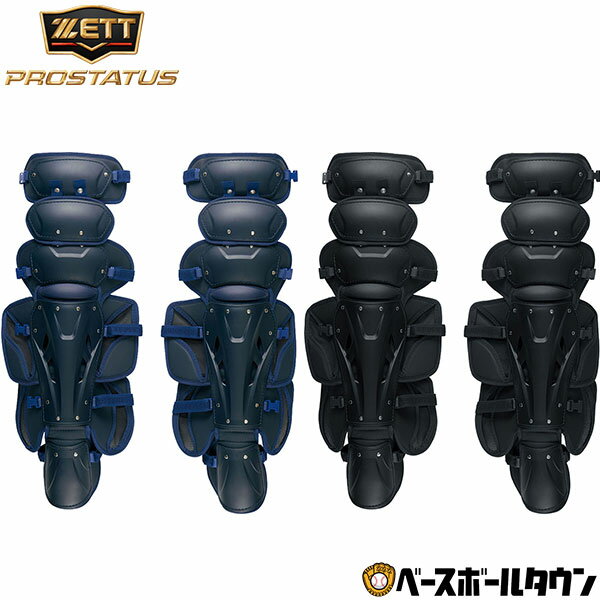 キャッチャー防具 野球 ZETT ゼット 硬式用レガース プロステイタス 捕手 キャッチャー用 レガーツ レガーズ キャッチャー防具 BLL1210A