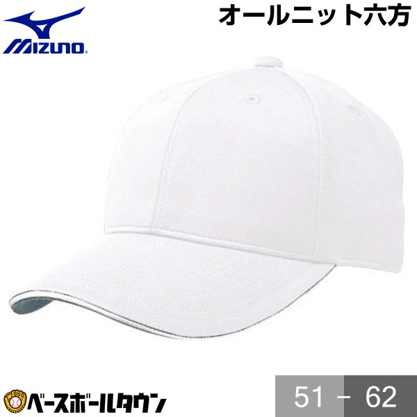 【365日あす楽対応】 野球 帽子 白 ミズノ オールニット メンズ ジュニア 練習帽 キャップ 六方 アジャスター付き 12JW4B0201