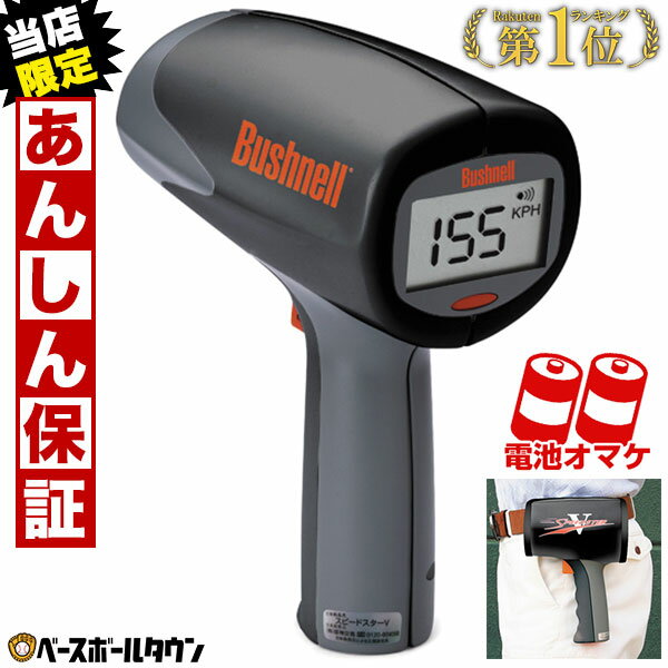 カテゴリトップ&nbsp;&gt;&nbsp;野球・ソフトボール&nbsp;&gt;&nbsp;設備・その他備品&nbsp;&gt;&nbsp;ピッチング練習用品 ↓ラッピング(290円/税込)のご注文はコチラ↓ 【検索ワード：ラッピング 贈りもの 贈り物 贈物 贈答品 プレゼント ギフト お祝い 記念品 卒業 卒団】 ★メーカー希望小売価格はメーカーカタログに基づいて掲載しています 最高時速322kmまで高感知センサー/最高 時速±1kmの精度で計測可能 (※正面測定での最高精度) 製品仕様 測定可能速度 ボール：時速16〜177km 自動車：時速16〜322km 速度感知可能な最大距離 ボール：27m（野球の場合、球審位置での測定を推奨） 自動車：457m 感知可能方向 向かってくる物体、遠ざかる物体の両方。 精度 ±時速1km (※正面測定時の最高精度) ±時速2km以上 ※角度がある場合 ご注意：測定精度は天気や計測対象物、計測角度などの条件によって異なります。 電源 単2アルカリ乾電池X2個（市販品） サイズ 幅109×奥行152×高さ213mm 重量 539g 付属品 ●専用ウエストホルダー ●携帯ケース ●取扱説明書●保証書 ●日本シリアル番号登録済みタグ（本体貼付） ●純正品検査カード ●コンタクトカード ●記念品応募ハガキ ●スピードスター化粧箱 ご購入の際の注意点 ●スピードスターVは日本シリアル番号を照合の上、修理や各パーツ交換のサポートが受けられます。 ●日本シリアル番号は国内検品時に機器内部（バッテリーボックス内側面）に割り当てられます。 【メーカー品番： SPEEDSTAR-V 】 【 野球用品ベースボールタウン ベーチャン 】セット内容＋限定特典について ＋ スピードスターVで何ができる？ どうやって球速を測るの？ 球速を測り方＆注意事項 (1)投球動作に入ったらトリガーを引く (2)キャッチャーが捕球したらトリガーを離す ※ご注意※ ・ボールに正対して測ることでより正確に球速を測れます ・金網やフェンス越しでは正確な計測ができません ・バットのスイングスピードを測ることはできません 充実の保証！ 1.国内検品＆国内シリアル番号付き！ 国内検品＋マイル表示をキロ表示に変更しすぐ使用可能！ また日本国内で有効なシリアル番号を付加！ 2.安心のメーカー1年保証＋当店限定6ヶ月延長保証！ ご購入1年半以内であれば無料補修！ 1年半経過しても後述の修理センターにて有償修理対応！ 3.専門のスピードスターV修理受付センター 国内シリアル番号にて修理やパーツ交換をサポート！ シリアル番号は機器内部(バッテリーボックス内側面)に、センターのお問合せ先は商品と同梱の保証書で確認可能です。