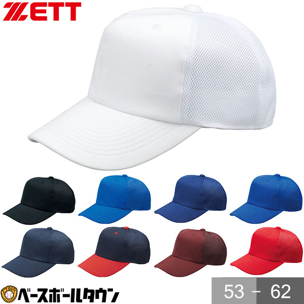 野球 帽子 白 黒 紺 青 赤 エンジ ZETT ゼット ニット 後メッシュ メンズ ジュニア 練習 ...