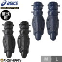 【年中無休】 野球 キャッチャーレガース 硬式 一般 アシックス ASICS ゴールドステージ グロリアス レガーツ レガーズ 防具 捕手用 高校野球対応 BP...