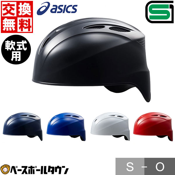 【365日出荷OK】2点で5％引クーポン 交換往復無料 野球 キャッチャーヘルメット 軟式 一般 アシックス 黒 紺 白 青 赤 キャッチャー防具 捕手用 SGマーク合格品 日本製 BPH480 サイズ交換往復無料