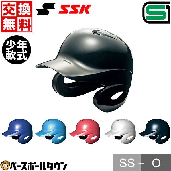 交換往復無料 野球 SSK 少年軟式用ヘルメット プロエッジ 打者用両耳付き H1500J ジュニア用 JSBB サイズ交換往復無料 SGマーク合格品