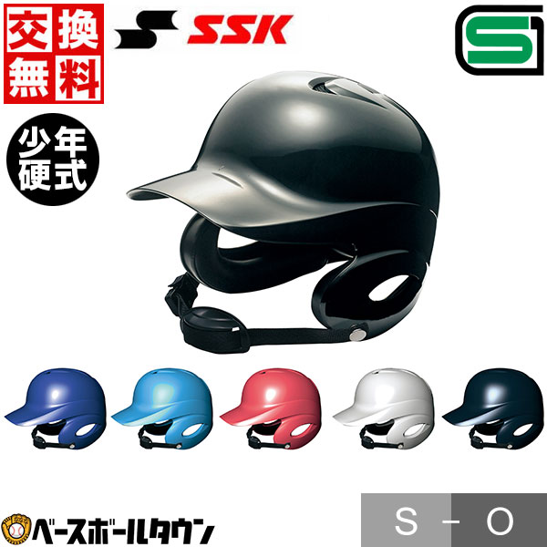 ヘルメット 交換往復無料 野球 SSK 少年硬式打者用両耳付きヘルメット プロエッジ H5500 ジュニア サイズ交換往復無料 SGマーク合格品