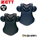 野球 キャッチャープロテクター 硬式 一般 ZETT ゼット キャッチャー防具 捕手用 専用収納袋付き 高校野球対応 日本製 BLP1208 【365日あす楽対...
