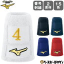 文字刺繍代金込み ミズノ MIZUNO 野球 リストバンド テーパータイプ 1個入り 番号刺繍(2ケタまで) 52YS192 背番号 加工可能(N)