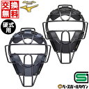 【年中無休】 【交換送料無料】 野球 キャッチャーマスク 硬式 大人 ミズノプロ MIZUNO PRO キャッチャー防具 捕手用 SGマーク合格品 スロートガー...