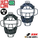 【交換送料無料】 野球 キャッチャーマスク 硬式 大人 SSK エスエスケイ キャッチャー防具 捕手用 SGマーク合格品 CKM1510S