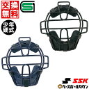  野球 キャッチャーマスク 硬式 少年 SSK キャッチャー防具 捕手用 SGマーク合格品 CKMJ5310S