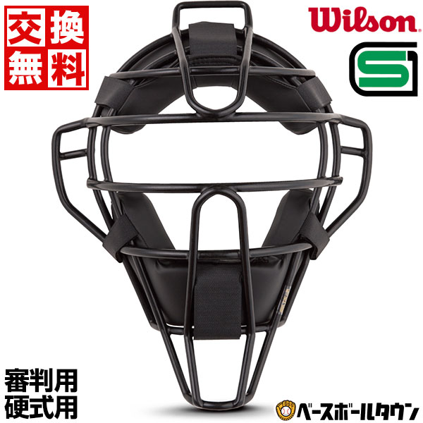 【交換送料無料】 ウイルソン 審判用マスク 硬式用 高校野球対応 スチールフレーム WTA3019SA 審判員用品