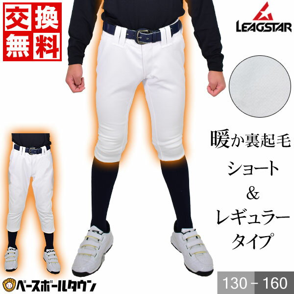 50%OFF  リーグスター ジュニア用 裏起毛練習着パンツ トレーニングユニフォーム ホットパンツ LUJ-740WP 野球 少年用 子供用 小学生 ウォーマーパンツ ユニフォームパンツ アウトレット セール sale 在庫処分