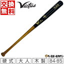 【交換送料無料】 野球 硬式木製バット ヴィクタス Victus A44 ジャパン プロリザーブ 84cm 85cm メイプル ヤンディ・ディアスモデル JAP...