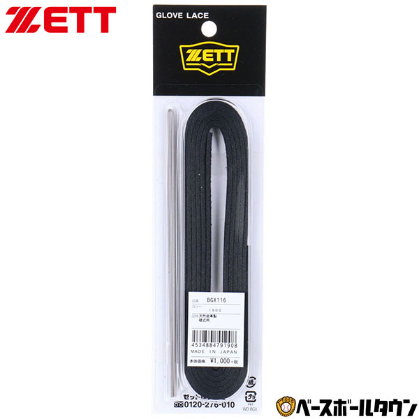 ZETT ゼット 硬式グラブ・ミット用替え紐 1.8m BGX116(軟式・ソフト用使用可) 修理ひ ...