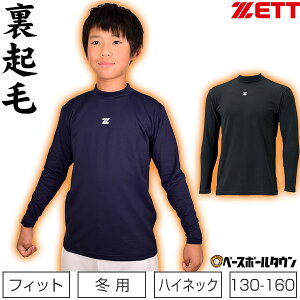 最大10％引クーポン 野球 アンダーシャツ ジュニア 冬用 長袖 ハイネック ゆったり ゼット HEAT-Z 裏起毛 軽量 保温 ストレッチ 2022 限定 BO8621J